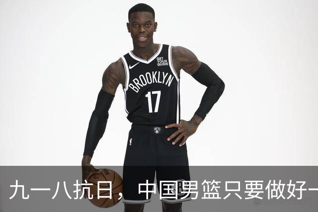 九一八抗日，中国男篮只要做好一点就能必胜
